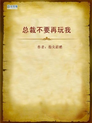 cover image of 总裁不要再玩我 (Don't Fool Me Around My Boss)